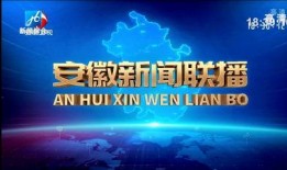 安徽新闻联播爆料热线,聚焦民生热点，倾听百姓心声
